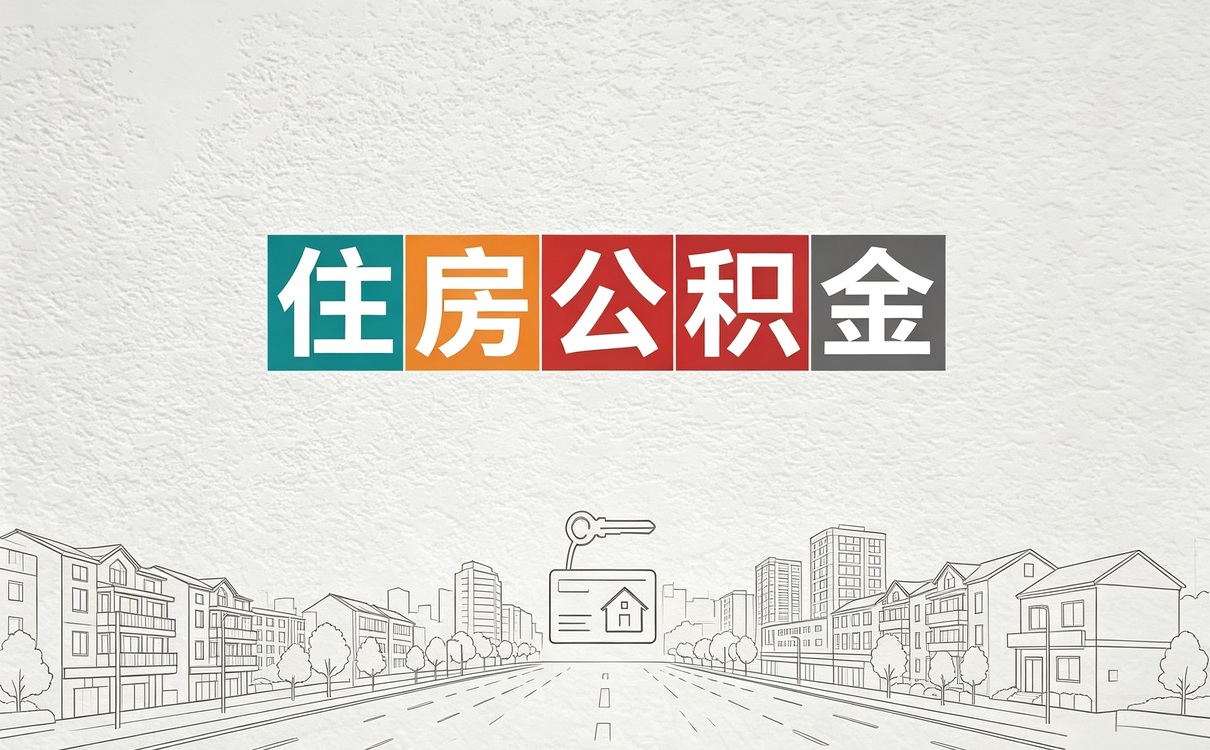 阿坝公积金代办是什么意思啊 搞清这几点不白跑