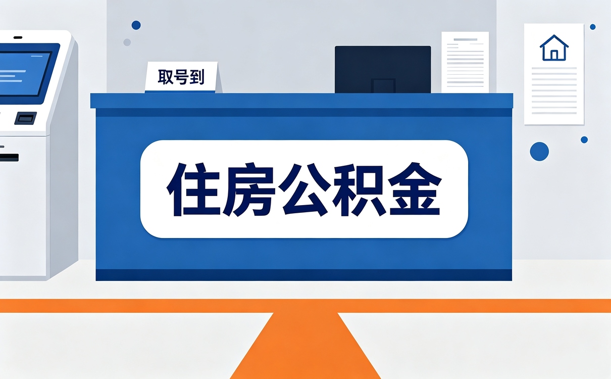 阿坝靠谱公积金提取平台 我第二次才弄成